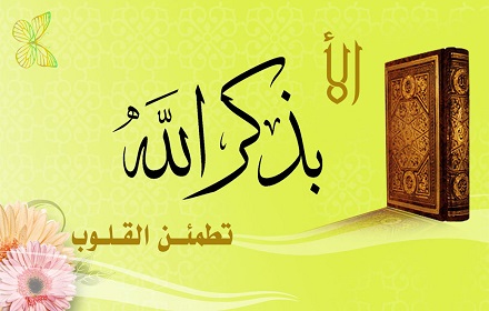 ذكر الله Preview image 0