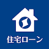 住宅ローン手続きサポート 住信SBIネット銀行 icon