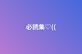 必読集♡((