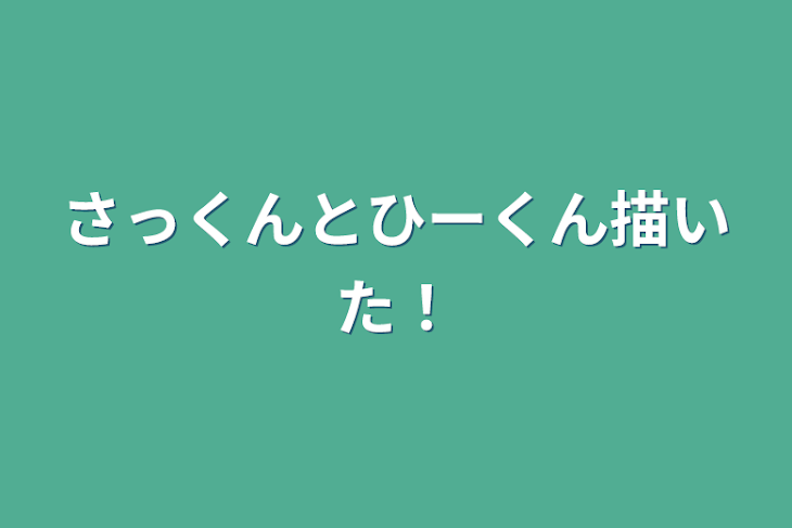 「さっくんとひーくん描いた！」のメインビジュアル