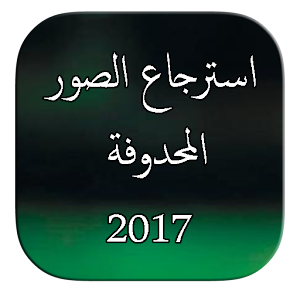 Download إسترجاع الصور المحدوفة prank For PC Windows and Mac