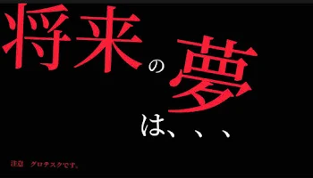 「将来の夢は、、」のメインビジュアル