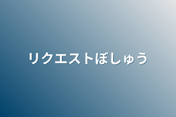 リクエスト募集