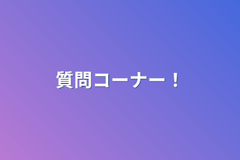 「質問コーナー！」のメインビジュアル