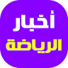 اخبار الرياضة العالمية icon