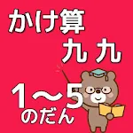 かけ算九九のべんきょう【１～５のだん】知育無料アプリ Apk