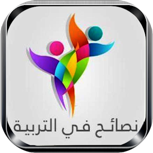 Download نصائح لتربية أبنائك For PC Windows and Mac