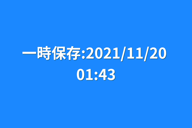 「一時保存:2021/11/20 01:43」のメインビジュアル