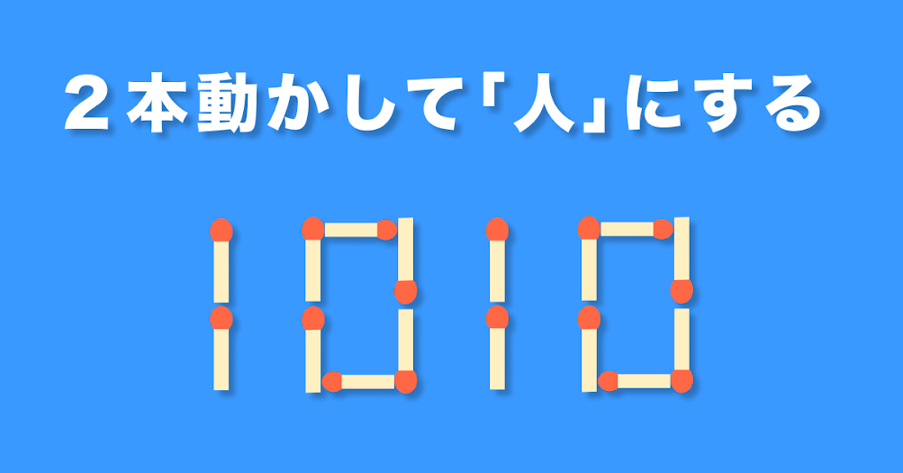 ひらめきクイズ マッチ棒を２本動かして 人 にするには Trill トリル