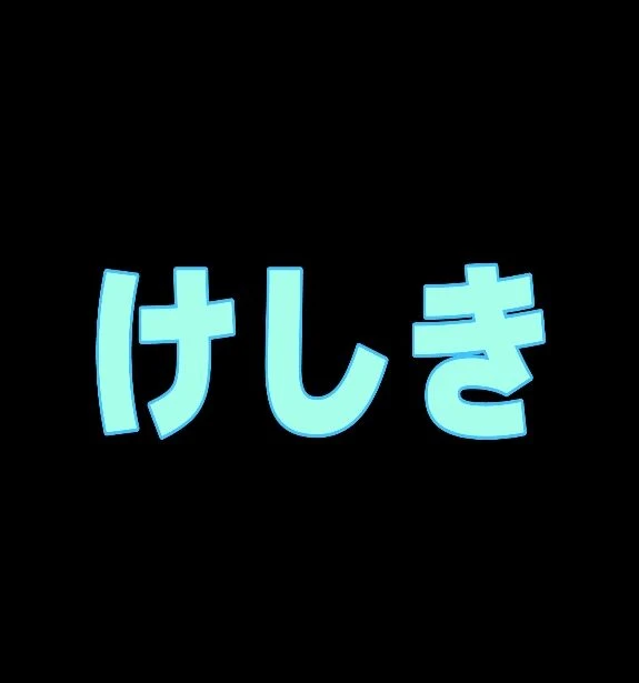 「綺麗？な景色」のメインビジュアル