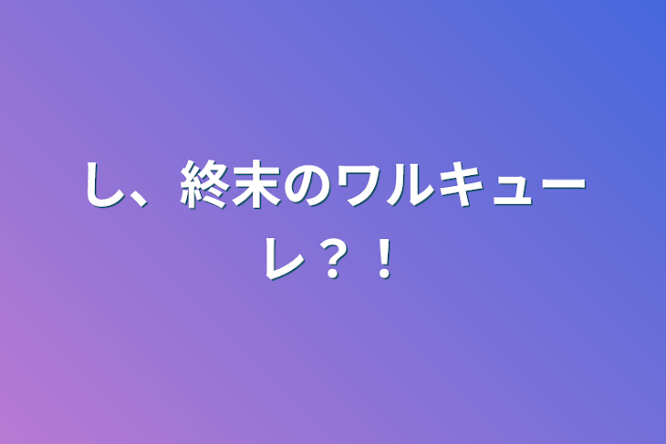 「し、終末のワルキューレ？！」のメインビジュアル