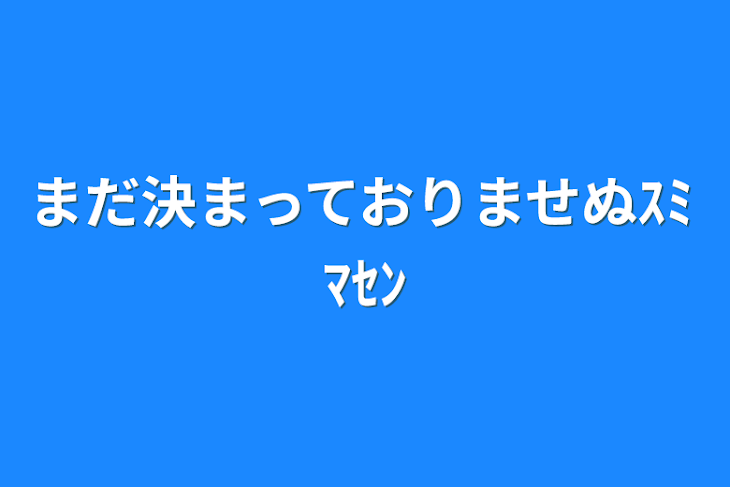 「まだ決まっておりませぬｽﾐﾏｾﾝ」のメインビジュアル