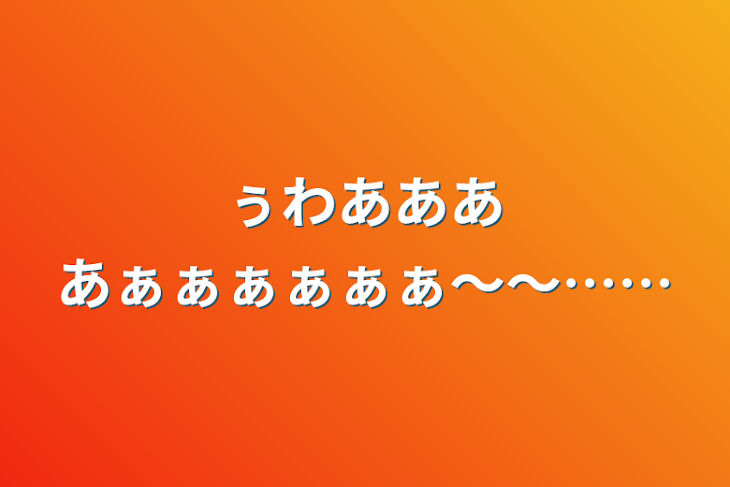 「ぅわああああぁぁぁぁぁぁ〜〜……」のメインビジュアル