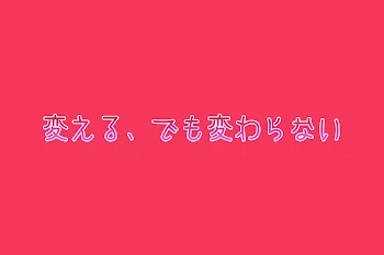 【桃赤】変える、でも変わらない【前編】