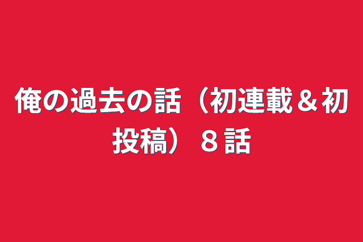 「俺の過去の話（初連載＆初投稿）８話　最終回」のメインビジュアル