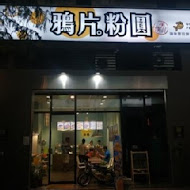 鴉片粉圓(公館店)