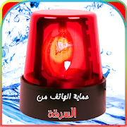 حماية الهاتف من السرقة و اللمس ‎  Icon