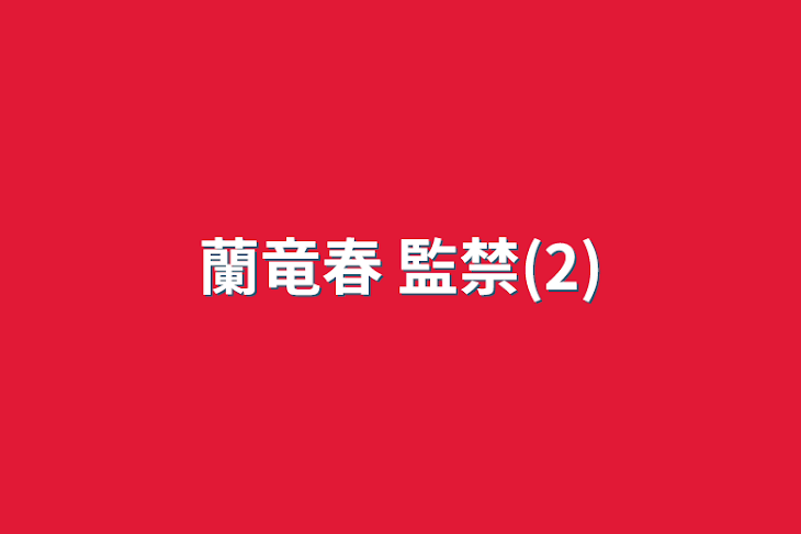 「蘭竜春 監禁(2)」のメインビジュアル