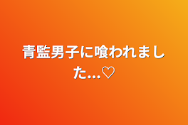 青監男子に喰われました...♡