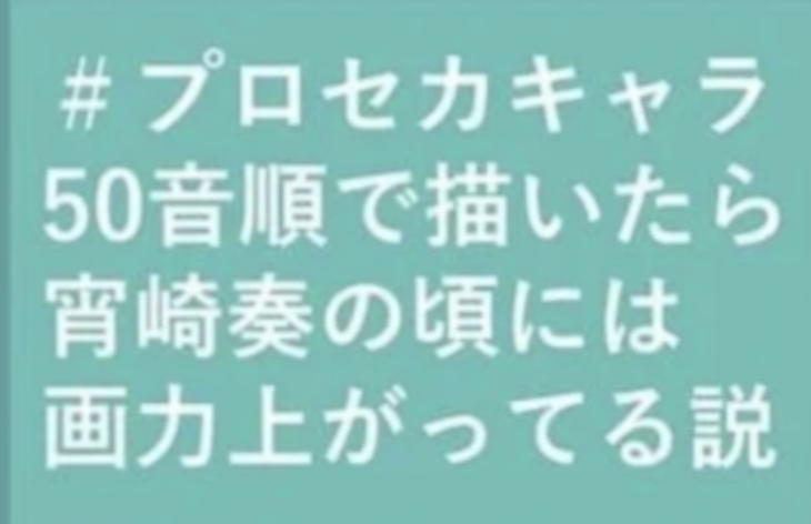 「50音順で描いたら宵崎奏の頃には画力上がってる説を実行する部屋【恐らく2023/06/26〜】」のメインビジュアル