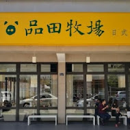 品田牧場日式豬排咖哩(家樂福楠梓店)