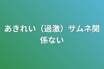 「あきれい（過激）サムネ関係ない」のメインビジュアル