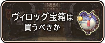 太陽の都_ヴィロッグ宝箱は買うべきか