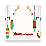 مسجات رمضان 2016 Apk