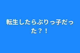 転生したらぶりっ子だった？！