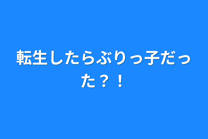 「転生したらぶりっ子だった？！」のメインビジュアル