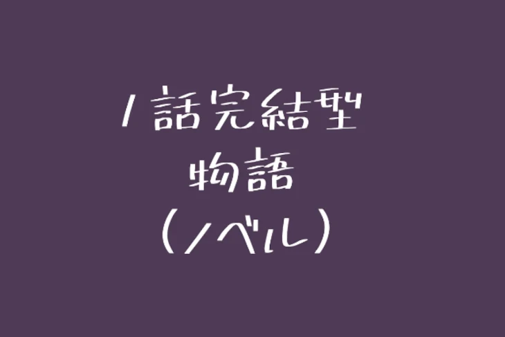 「1話完結型（ノベル）　[　連載停止中　]」のメインビジュアル