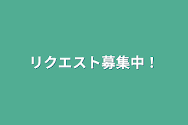 リクエスト募集中！