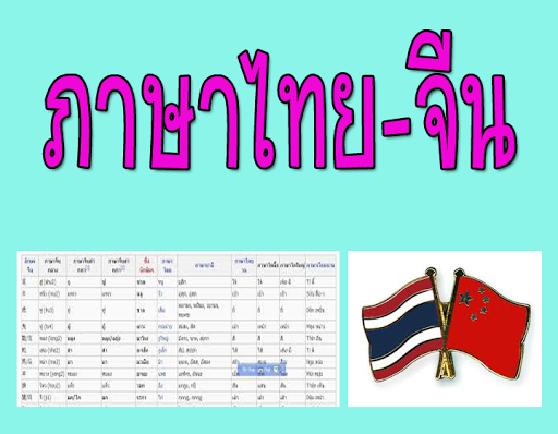 เรียนภาษาจีน