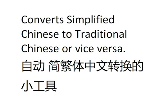 简体繁体拼音广东话转换 Simplified/Traditional Chinese