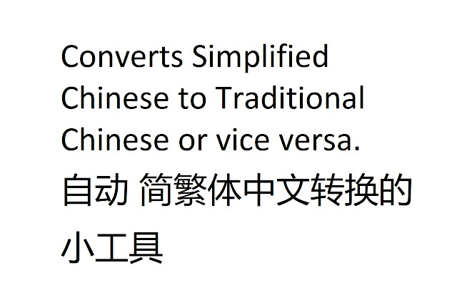 简体繁体拼音广东话转换 Simplified/Traditional Chinese chrome extension