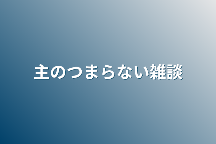 「主のつまらない雑談」のメインビジュアル