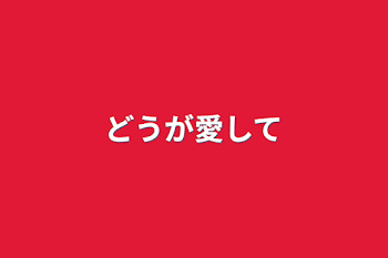 「どうが愛して」のメインビジュアル