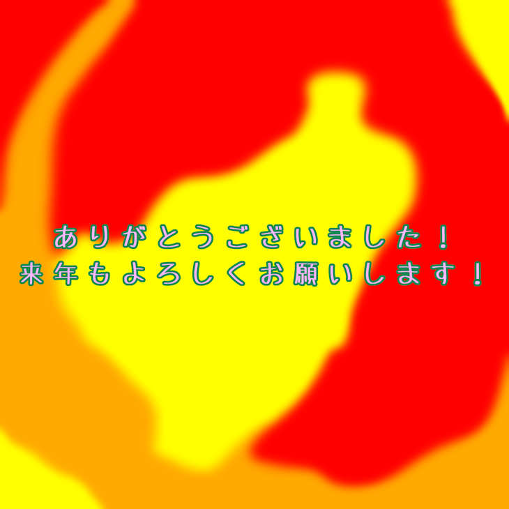 「今年最後の投稿！！」のメインビジュアル