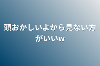 頭おかしいよから見ない方がいいw