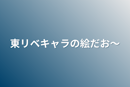 東リベキャラの絵だお〜