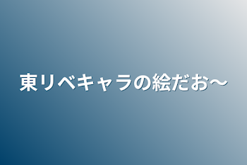 「東リベキャラの絵だお〜」のメインビジュアル