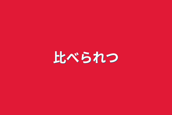 「比べられっ子」のメインビジュアル