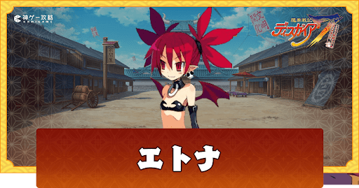 ディスガイア7】エトナの性能と魔ビリティー - 神ゲー攻略 ディスガイア7】エトナの性能と魔ビリティー - 神ゲー攻略