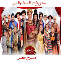 ستوريات انستا واتس مسرح مصر-فيديو -بدون نت- 2020