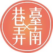 巷弄Ｘ臺南 找美食尋優惠必備神器 1.1.6 Icon