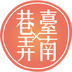 巷弄Ｘ臺南 找美食尋優惠必備神器 Apk