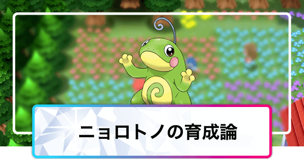 ポケモンダイパリメイク ニョロトノの育成論と対策 sp 神ゲー攻略