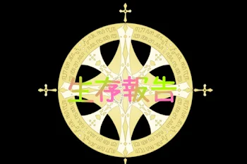 〜桜小路 林檎の生存報告〜