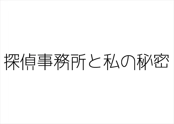 「探偵事務所と私の秘密」のメインビジュアル