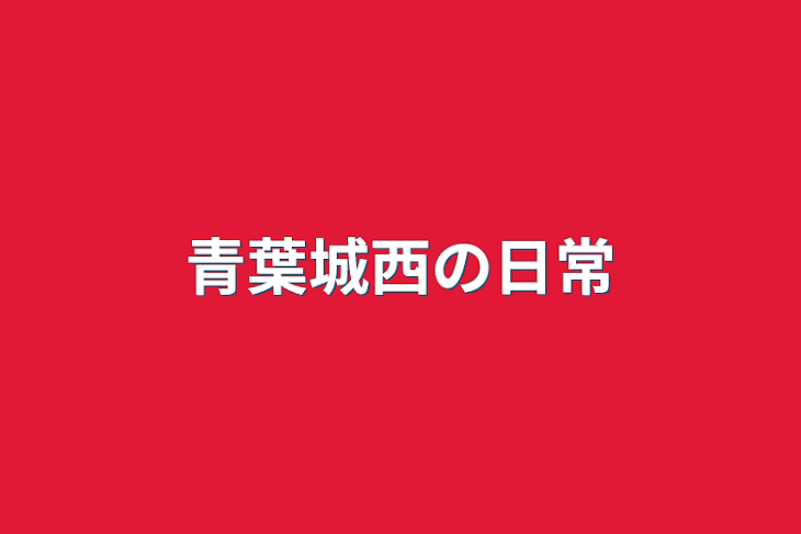 「青葉城西の日常」のメインビジュアル